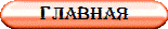 Главная